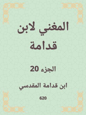 cover image of المغني لابن قدامة